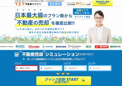 イエイ不動産売却査定